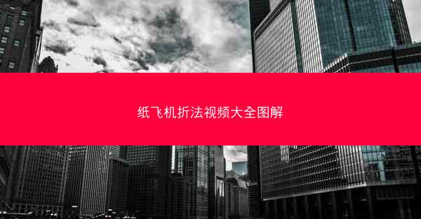 纸飞机折法视频大全图解