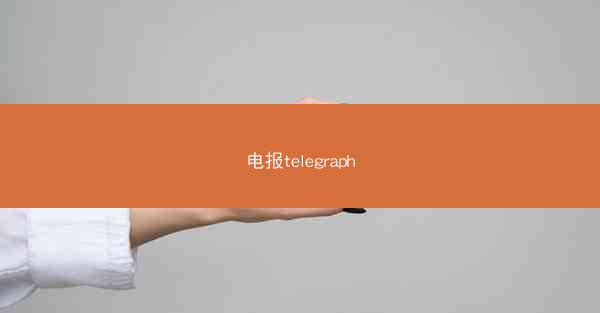 电报telegraph