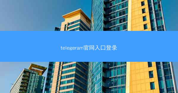 telegeram官网入口登录
