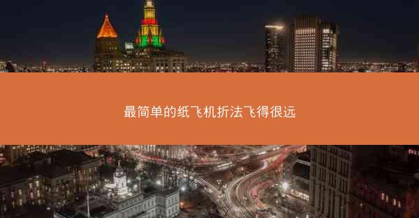 最简单的纸飞机折法飞得很远