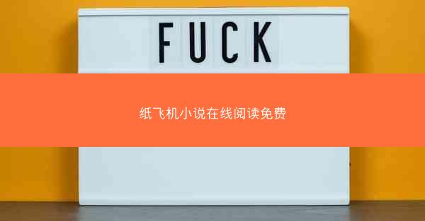 纸飞机小说在线阅读免费