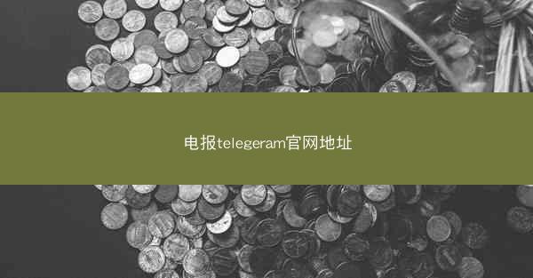 电报telegeram官网地址