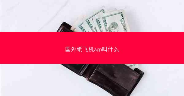 国外纸飞机app叫什么