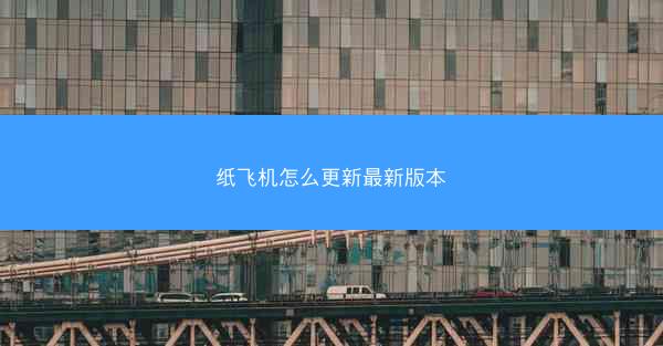 纸飞机怎么更新最新版本