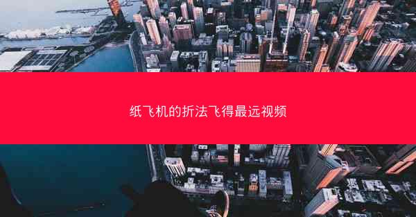 纸飞机的折法飞得最远视频