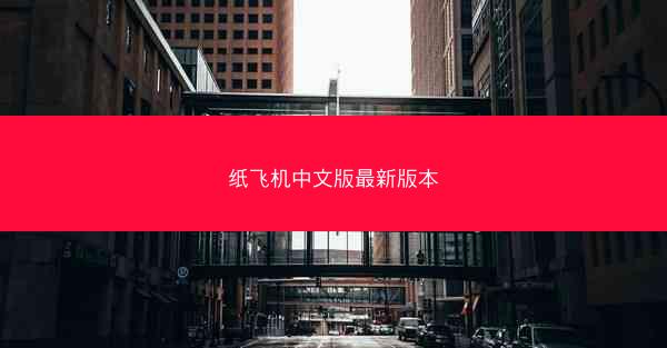 纸飞机中文版最新版本