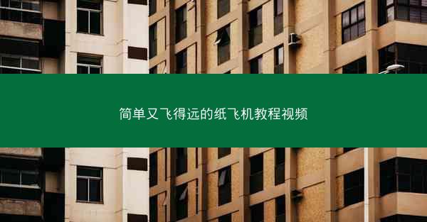 简单又飞得远的纸飞机教程视频