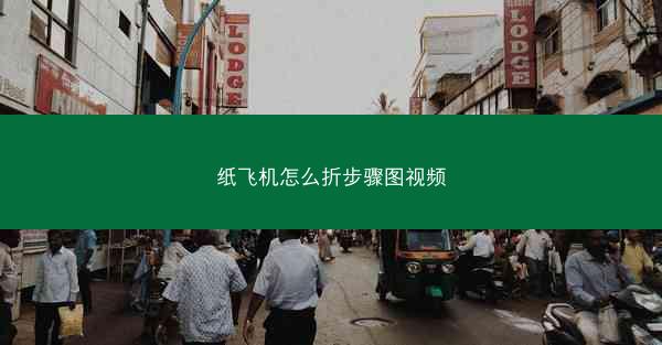 纸飞机怎么折步骤图视频