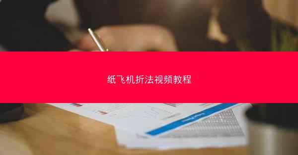 纸飞机折法视频教程