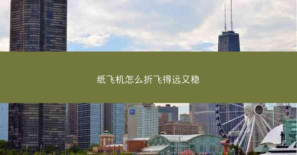 纸飞机怎么折飞得远又稳