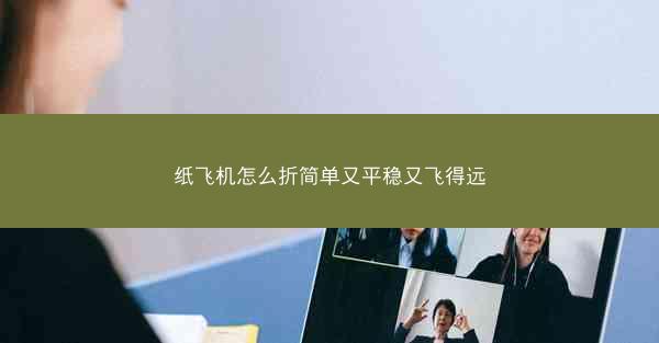 纸飞机怎么折简单又平稳又飞得远