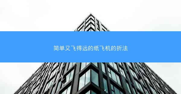 简单又飞得远的纸飞机的折法