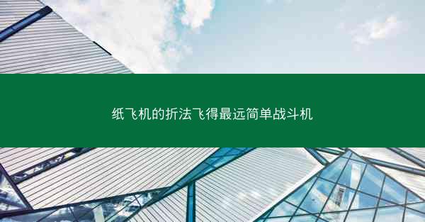 纸飞机的折法飞得最远简单战斗机