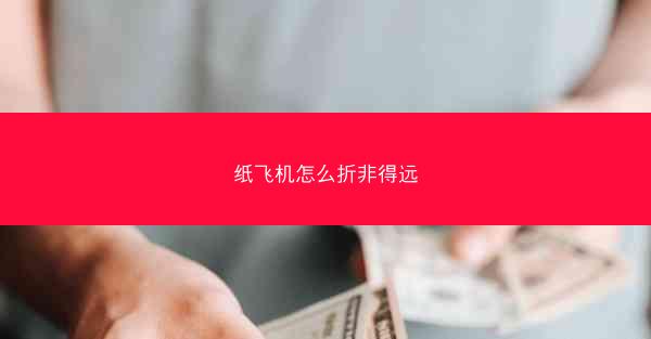 纸飞机怎么折非得远