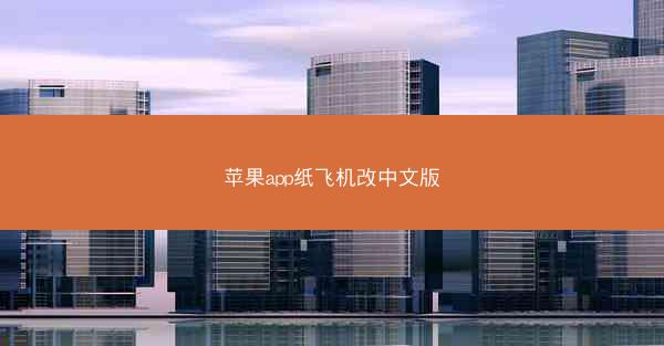 苹果app纸飞机改中文版