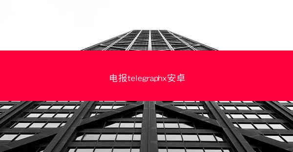 电报telegraphx安卓