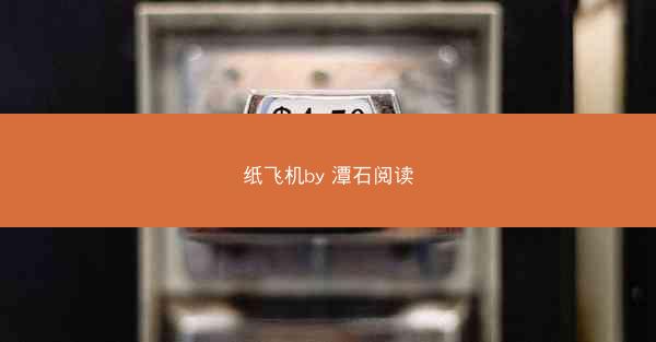 纸飞机by 潭石阅读