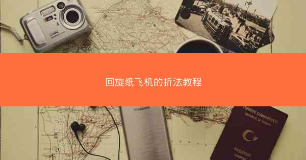 回旋纸飞机的折法教程