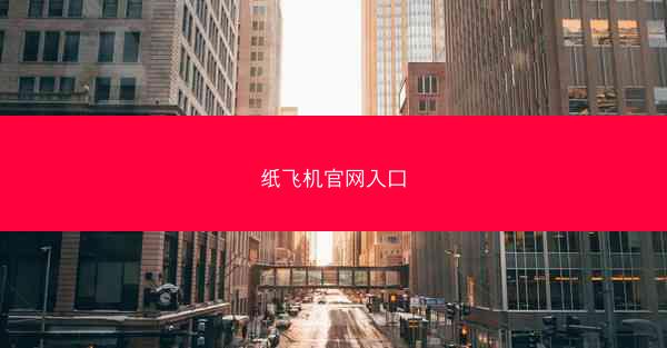 纸飞机官网入口