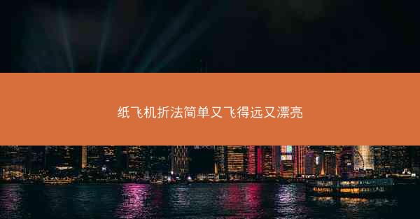 纸飞机折法简单又飞得远又漂亮