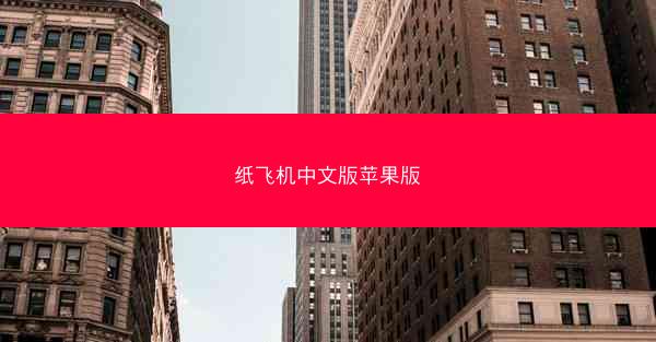 纸飞机中文版苹果版