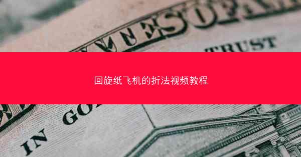 回旋纸飞机的折法视频教程