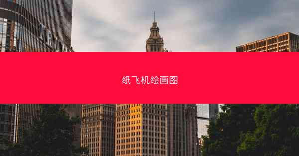 纸飞机绘画图