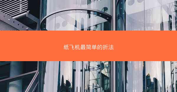 纸飞机最简单的折法