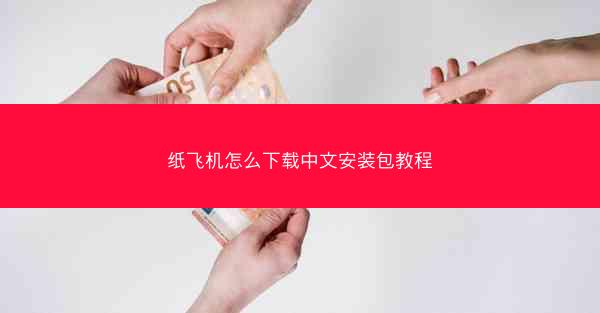 纸飞机怎么下载中文安装包教程