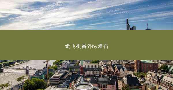 纸飞机番外by潭石