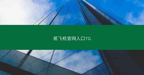 纸飞机官网入口TG
