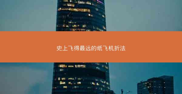 史上飞得最远的纸飞机折法