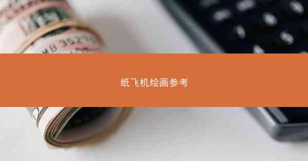 纸飞机绘画参考