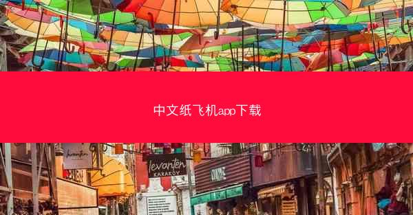 中文纸飞机app下载