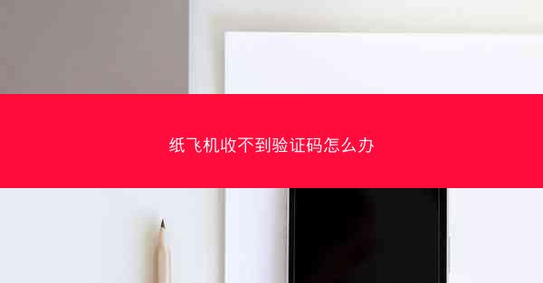 纸飞机收不到验证码怎么办