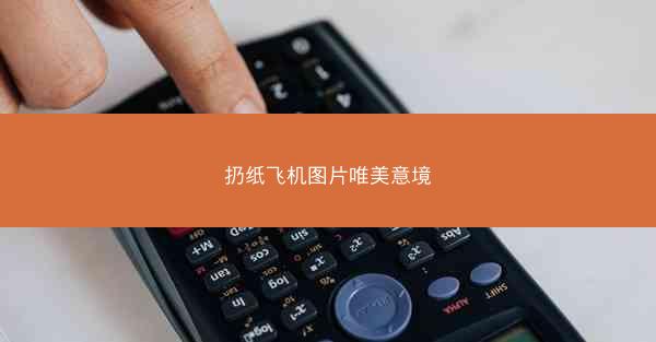 扔纸飞机图片唯美意境