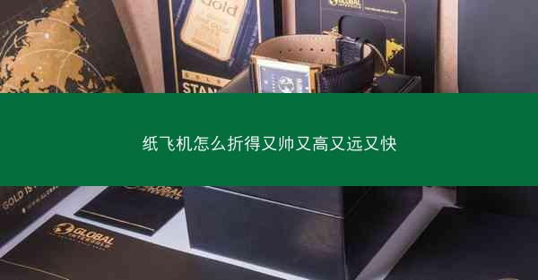 纸飞机怎么折得又帅又高又远又快