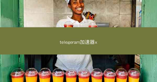telegeram加速器x