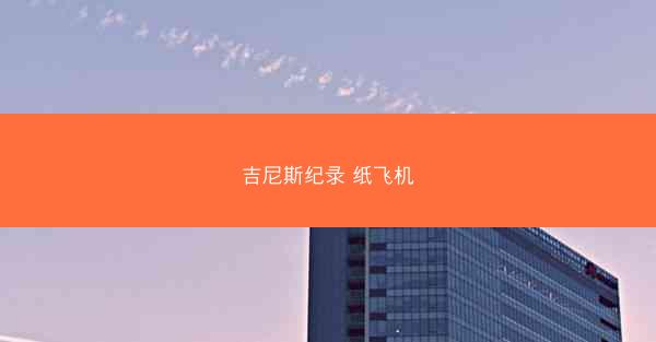 吉尼斯纪录 纸飞机