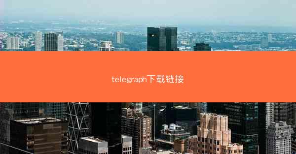 telegraph下载链接