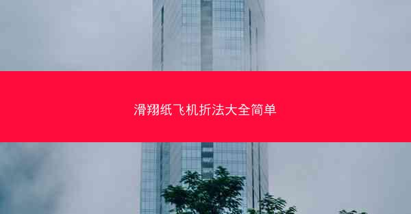 滑翔纸飞机折法大全简单