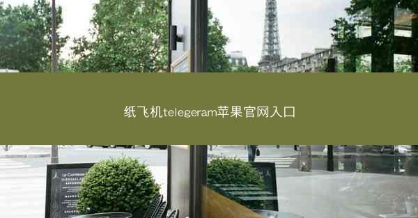 纸飞机telegeram苹果官网入口