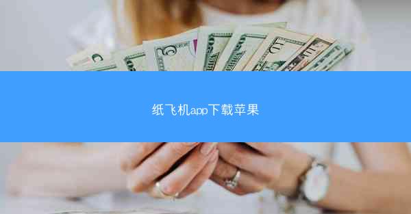 纸飞机app下载苹果