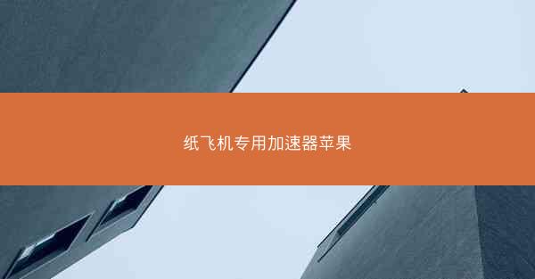 纸飞机专用加速器苹果