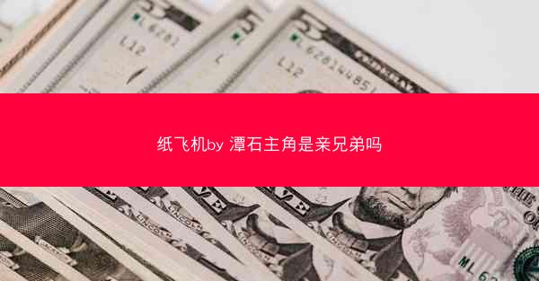 纸飞机by 潭石主角是亲兄弟吗