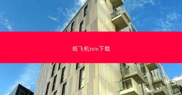 纸飞机tele下载