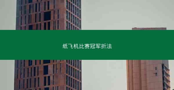 纸飞机比赛冠军折法