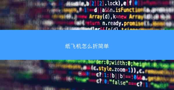 纸飞机怎么折简单