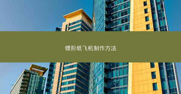 镖形纸飞机制作方法