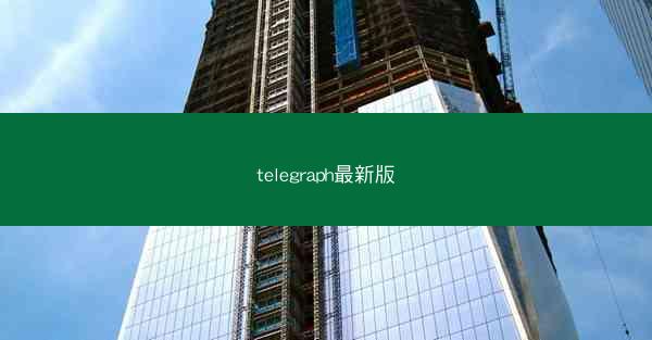 telegraph最新版
